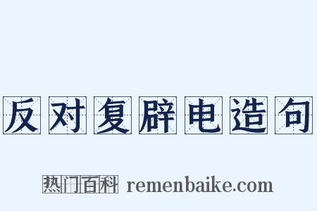 反对复辟电造句是什么意思的图片